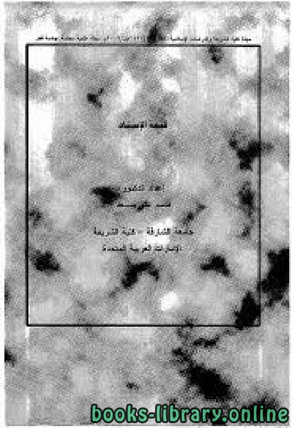 كتاب قيمة الإسناد لقاسم علي سعد