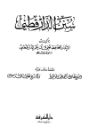 كتاب سنن الدارقطني ط المعرفة الجزء الثاني لعلي بن عمر بن احمد الدارقطني