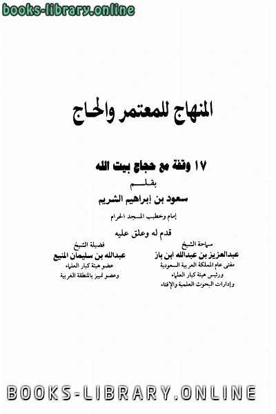كتاب المنهاج للمعتمر والحاج 17 وقفة مع حجاج بيت الله لقاسم علي سعد