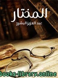 تحميل و قراءة كتاب المختار عبد العزيز البشري pdf