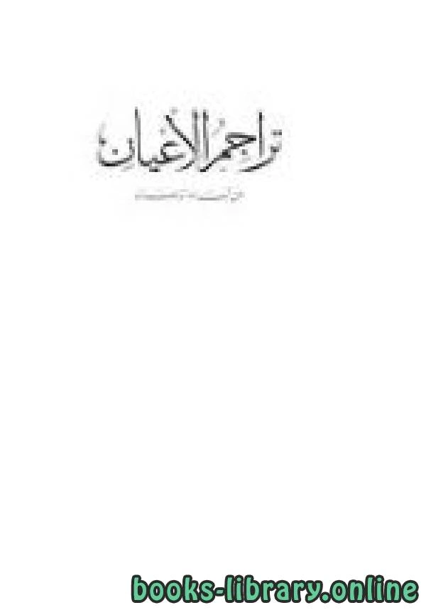 كتاب تراجم الأعيان من أبناء الزمان ج1 pdf