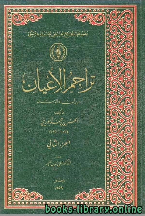 كتاب تراجم الأعيان من أبناء الزمان المجلد الثاني لالحسن بن محمد البوريني