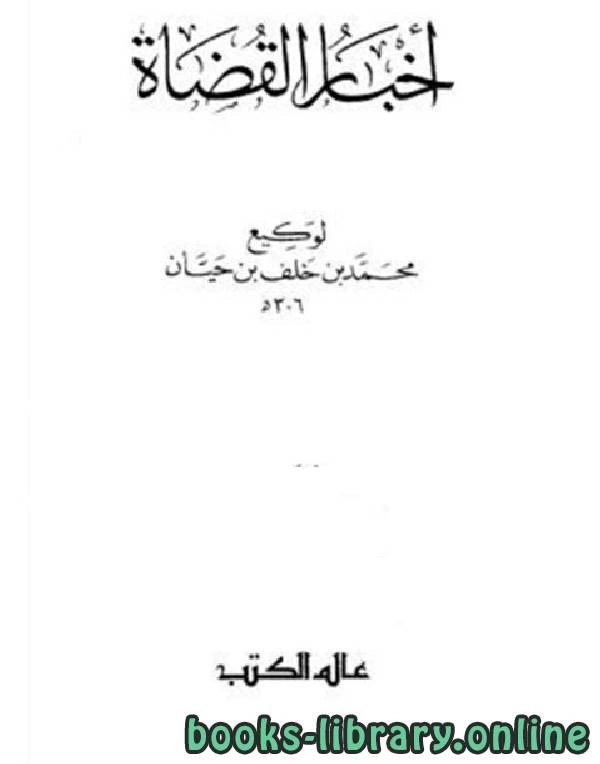 كتاب أخبار القضاة ج1 لمحمد بن خلف بن حيان وكيع