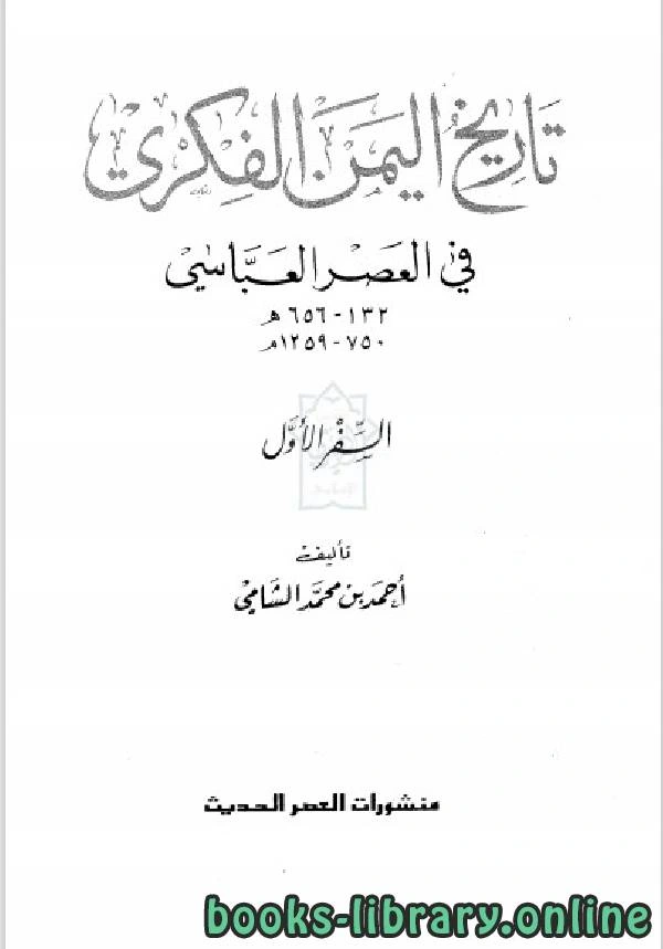كتاب تاريخ اليمن الفكري في العصر العباسي الجزء الاول لاحمد بن محمد الشامى