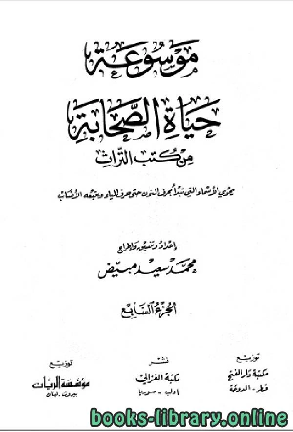 كتاب موسوعة حياة الصحابة من كتب التراث الجزء السابع لمحمد سعيد مبيض