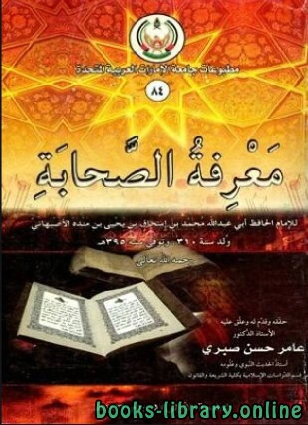 كتاب معرفة الصحابة ت عامر صبري  لاحمد بن عبد الله ابو نعيم الاصبهاني