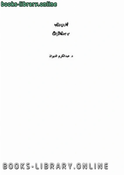 كتاب تجارب واقعية من ميدان الزواج لعبد الكريم عبد المجيد الديوان