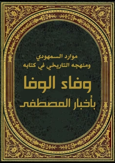 كتاب موارد السمهودي ومنهجه التاريخي في كتابه وفاء الوفا بأخبار المصطفى  لهدى محمد سعيد