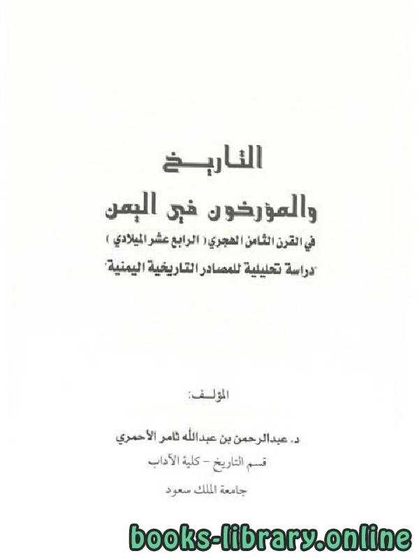 كتاب التاريخ والمؤرخون في اليمن في القرن الثامن الهجري الرابع عشر الميلادي الفصل الاول  لعبد الرحمن بن عبد الله ثامر الاحمري