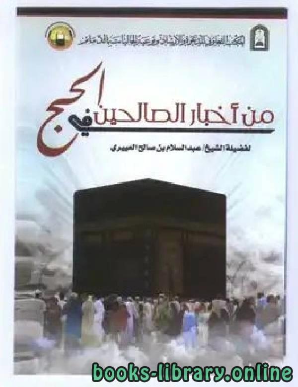 كتاب من أخبار الصالحين في الحج لعبد السلام بن صالح العييري