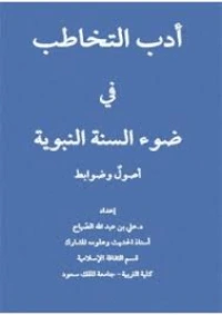 كتاب أدب التخاطب في ضوء السنة النبويةpdf لعلي عبد الله شديد الصياح