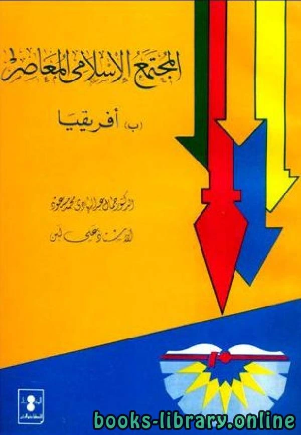 كتاب المجتمع الإسلامى المعاصر بأفريقيا لجمال عبد الهادي علي لبن