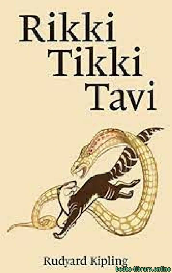كتاب Rikki Tikki Tavi ل Rudyard Kipling