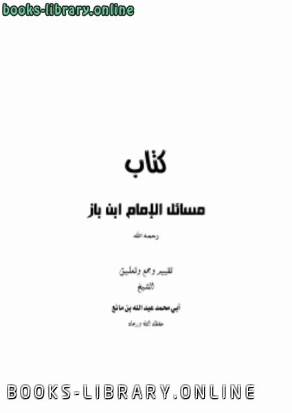 كتاب مسائل الإمام ابن باز لعبدالله بن مانع العتيبي
