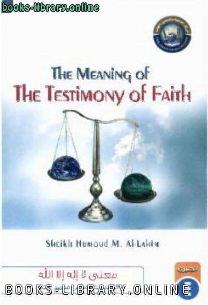 كتاب The Meaning Of the Testimony of Faith لحمود بن محمد اللاحم