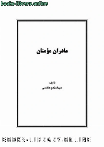 تحميل و قراءة كتاب مادران مؤمنان pdf