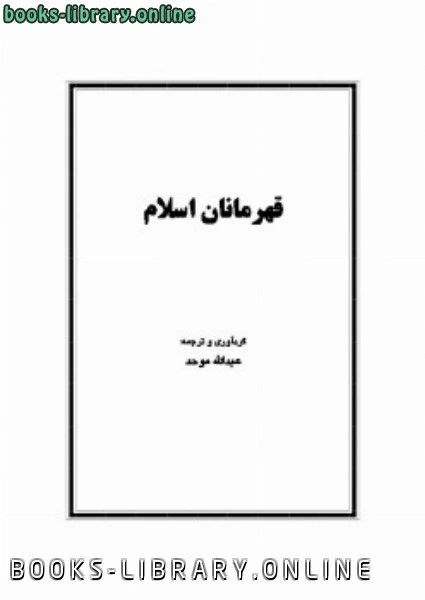 كتاب قهرمانان اسلام لعبدالله موحد