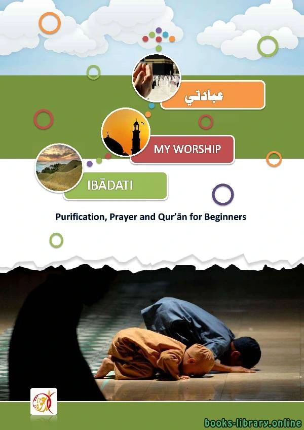 كتاب My Worship Purification Prayer and Quran for Beginners لMashhoor Muhammad AlSuhaibi