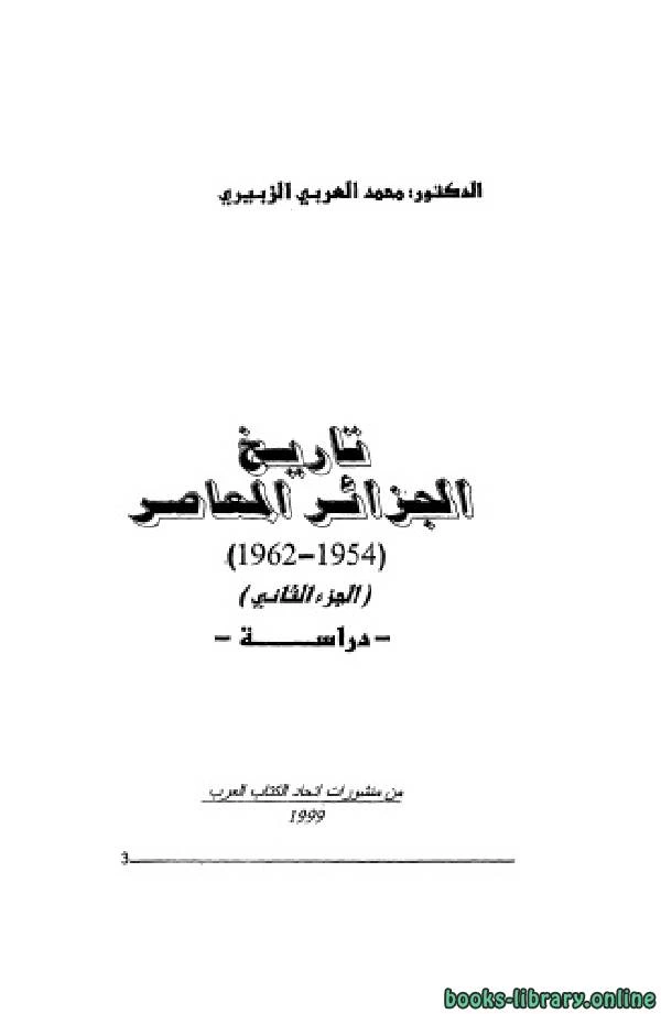 كتاب تاريخ الجزائر المعاصر الجزء الثانى  لمحمد العربي الزبيري
