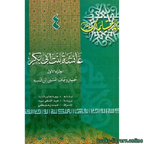 كتاب السيدة عائشة بنت أبى بكر رضي الله عنها pdf