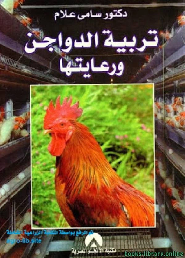 كتاب تربية الدواجن و رعايتها لسامى علام