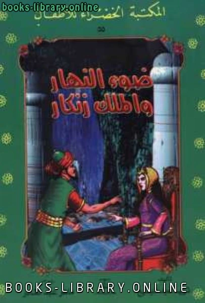 كتاب قصة ضوء النهار والملك زنكار لثريا عبد البديع