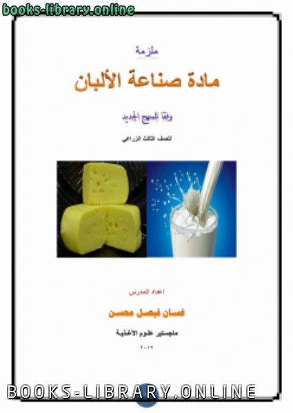 كتاب ملزمة الالبان لغسان فيصل محسن