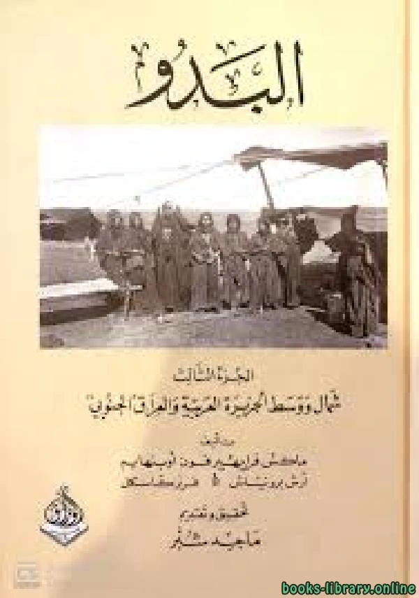 كتاب البدو الجزء الثالث قبائل شمال ووسط الجزيرة العربية والعراق الجنوبي لماكس فون اوبنهايم