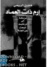 كتاب إرم ذات العماد من مكة إلى أورشليم البحث عن الجنة لفاضل الربيعي