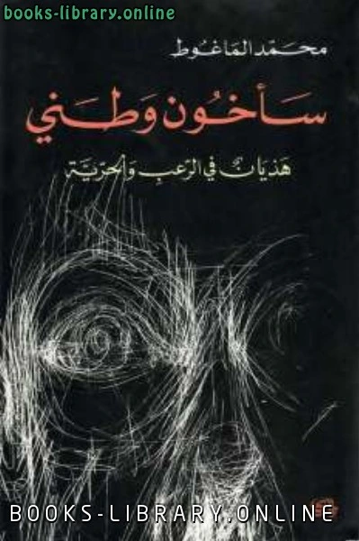 كتاب سأخون وطني هذيان في الرعب والحرية لمحمد الماغوط