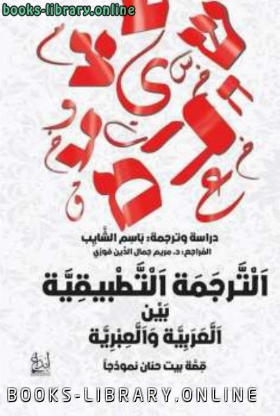 كتاب الترجمة التطبيقية بين العربية والعبرية؛ قصة بيت حنان نموذجاً لباسم الشايب