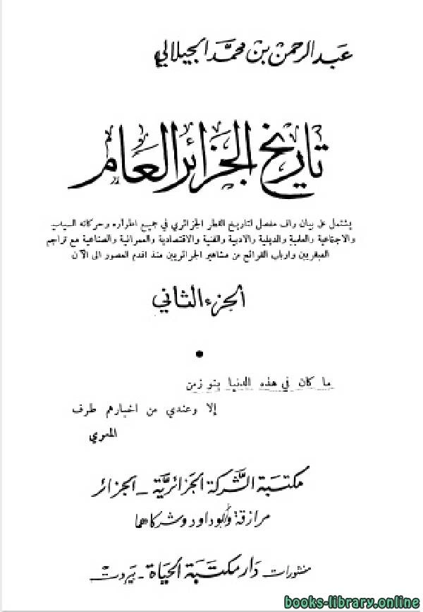 كتاب تاريخ الجزائر العام ج2 لعبد الرحمن بن محمد الجيلالي