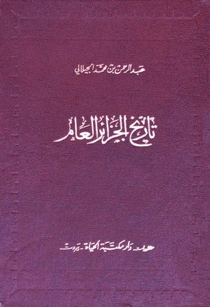 تحميل و قراءة كتاب تاريخ الجزائر العام pdf