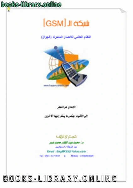 تحميل و قراءة كتاب نظام GSM pdf