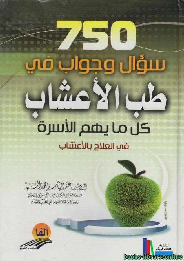 كتاب 750 سؤال وجواب في طب الأعشاب كل ما يهم الاسرة فى العلاج بالاعشاب لعبدالباسط محمد السيد