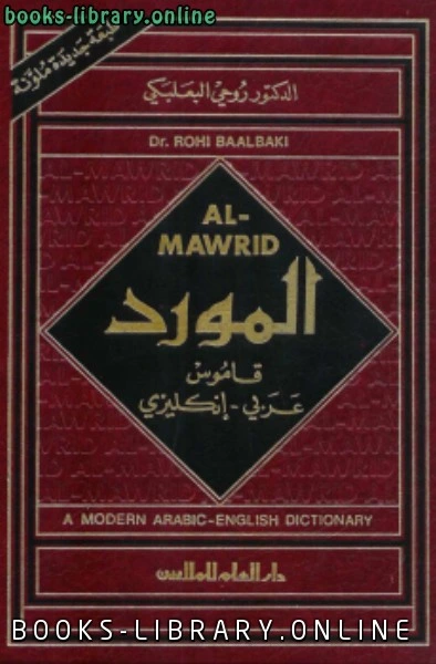 كتاب المورد قاموس عربي إنكليزي ل روحي البعلبكي لروحي البعلبكي