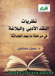 كتاب نظريات النقد الأدبي في مرحلة ما بعد الحداثة لجميل حمداوي
