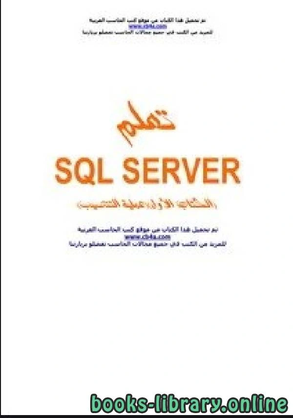 كتاب تعلم الSQL سيرفر 2000 مع التنصيب pdf
