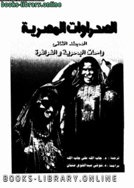 كتاب الصحراوات المصرية المجلد الثانى واحات البحرية والفرافرة pdf