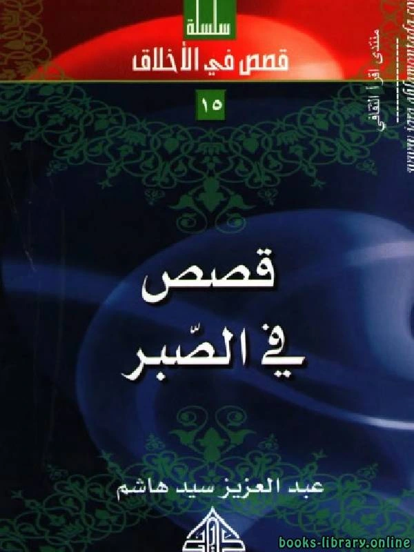كتاب قصص في الصبر لعبدالعزيز سيد هاشم