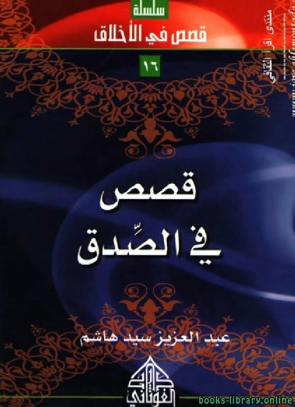 كتاب قصص في الصدق لعبدالعزيز سيد هاشم