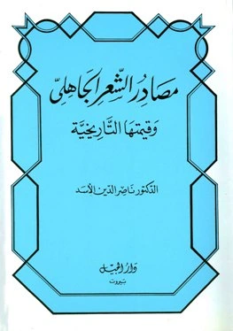 كتاب مصادر الشعر الجاهلي وقيمتها التاريخية ط الجيل  لناصر الدين الاسد