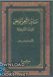 كتاب مصادر الشعر الجاهلي وقيمتها التاريخية لناصر الدين الاسد