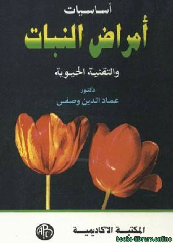 كتاب أساسيات أمراض النبات والتقنية الحيوية لعماد الدين حسين وصفى