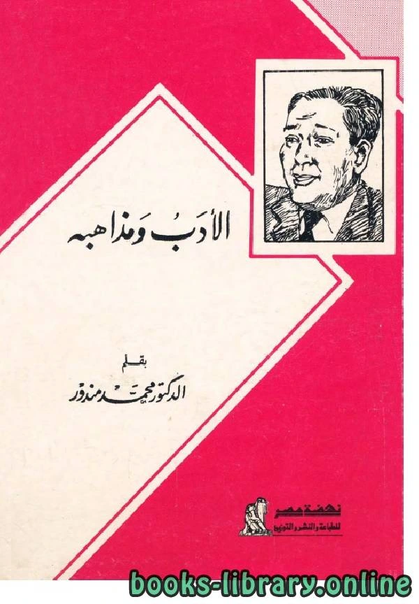 كتاب الادب ومذاهبه لد محمد مندور