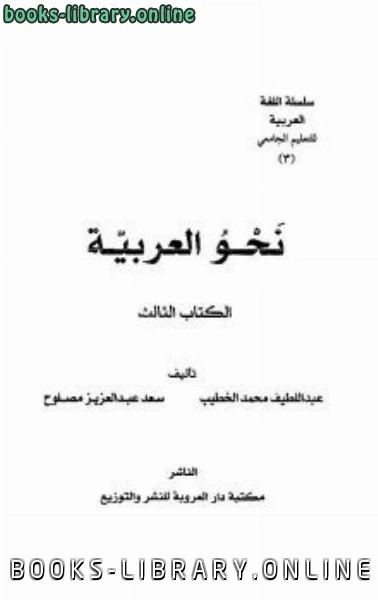كتاب نحو اللغة العربية لعبداللطيف محمد الخطيب