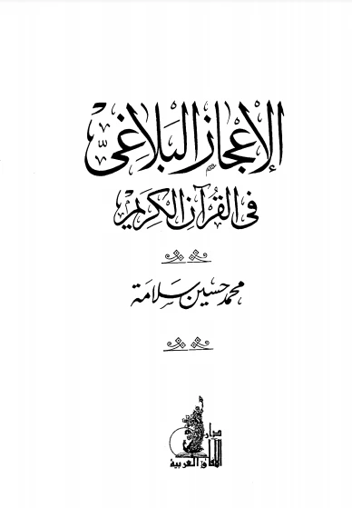 كتاب الإعجاز البلاغي في القرآن الكريم لمحمد حسين سلامة