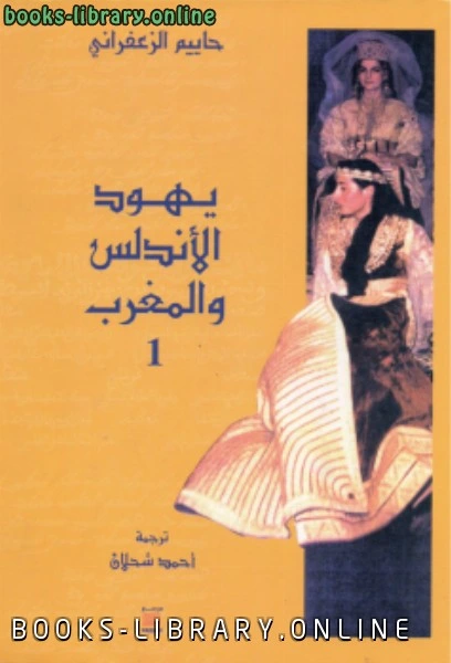 كتاب يهود الأندلس والمغرب لحاييم الزعفراني