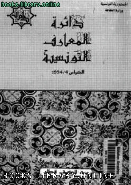 تحميل و قراءة كتاب دائرة المعارف التونسية الكراس الرابع تاريخ إفريقية pdf