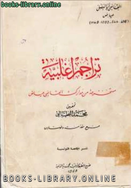 كتاب تراجم أغلبية القاضي عياض لمحمد الطالبي